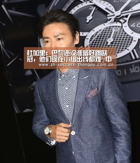 杜加里:巴黎还没准备好踢欧冠,他们现在小组出线都难-中欧体育官方网站最新版(图4) 中欧体育官方网站最新版