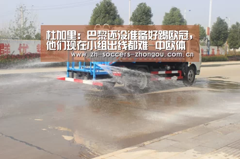 杜加里:巴黎还没准备好踢欧冠,他们现在小组出线都难-中欧体育官方网站最新版(图2) 中欧体育官方网站最新版