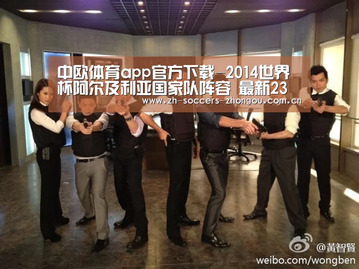 中欧体育app官方下载-2014世界杯阿尔及利亚国家队阵容 最新23人大名单(图)(图2) 中欧体育官方网站最新版