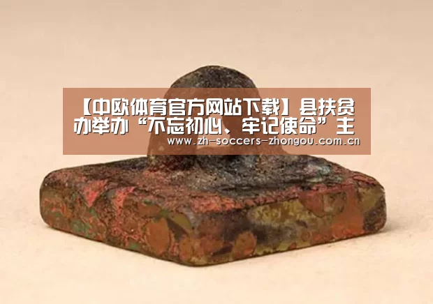 【中欧体育官方网站下载】县扶贫办举办“不忘初心、牢记使命”主题教育读书班暨党组中心组第12次集中学习(图3) 中欧体育官方网站最新版
