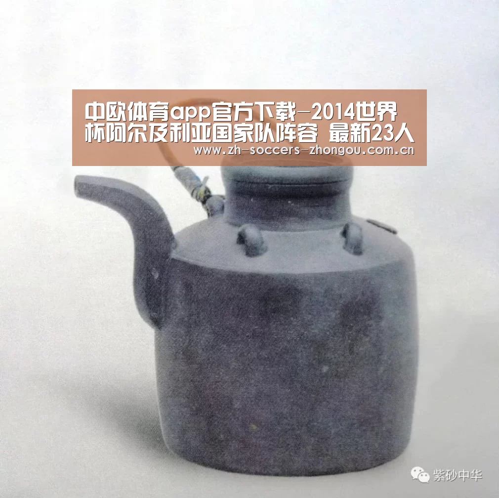 中欧体育app官方下载-2014世界杯阿尔及利亚国家队阵容 最新23人大名单(图