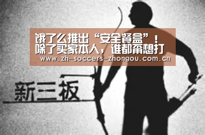 饿了么推出“安全餐盒”!除了买家本人,谁都甭想打开-中欧体育官网登录入口(图2) 中欧体育官方网站最新版
