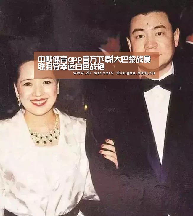 中欧体育app官方下载|大巴黎战曼联将穿幸运白色战袍
