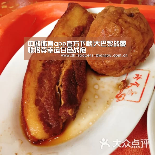 中欧体育app官方下载|大巴黎战曼联将穿幸运白色战袍(图2) 中欧体育app官方下载