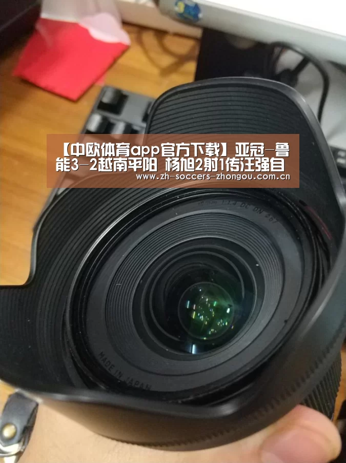 【中欧体育app官方下载】亚冠-鲁能3-2越南平阳 杨旭2射1传汪强自摆乌龙(图3) 中欧体育官网登录入口