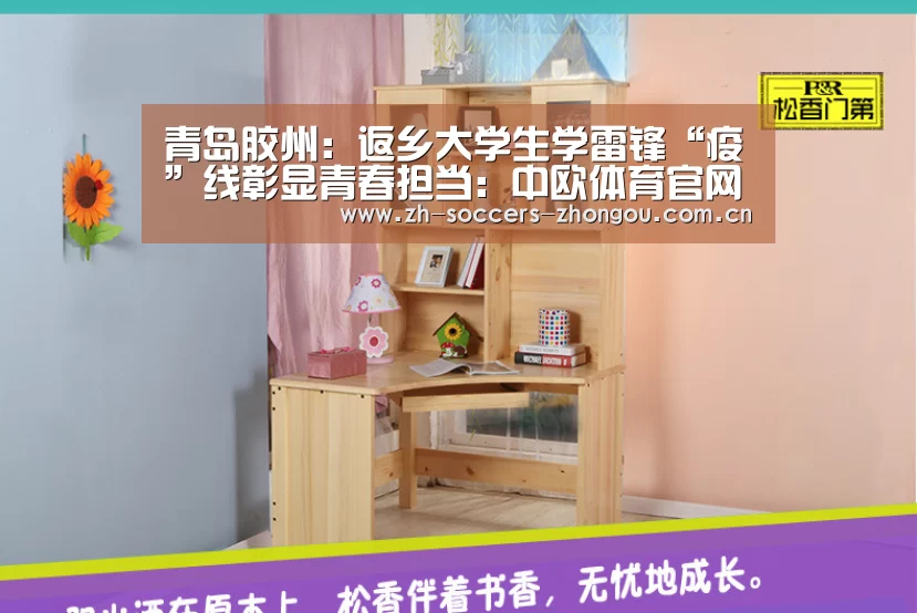 青岛胶州：返乡大学生学雷锋“疫”线彰显青春担当：中欧体育官网登录入口