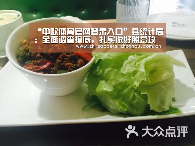 “中欧体育官网登录入口”县统计局:全面调查摸底,扎实做好脱贫攻坚工作(图2) 中欧体育官网登录入口