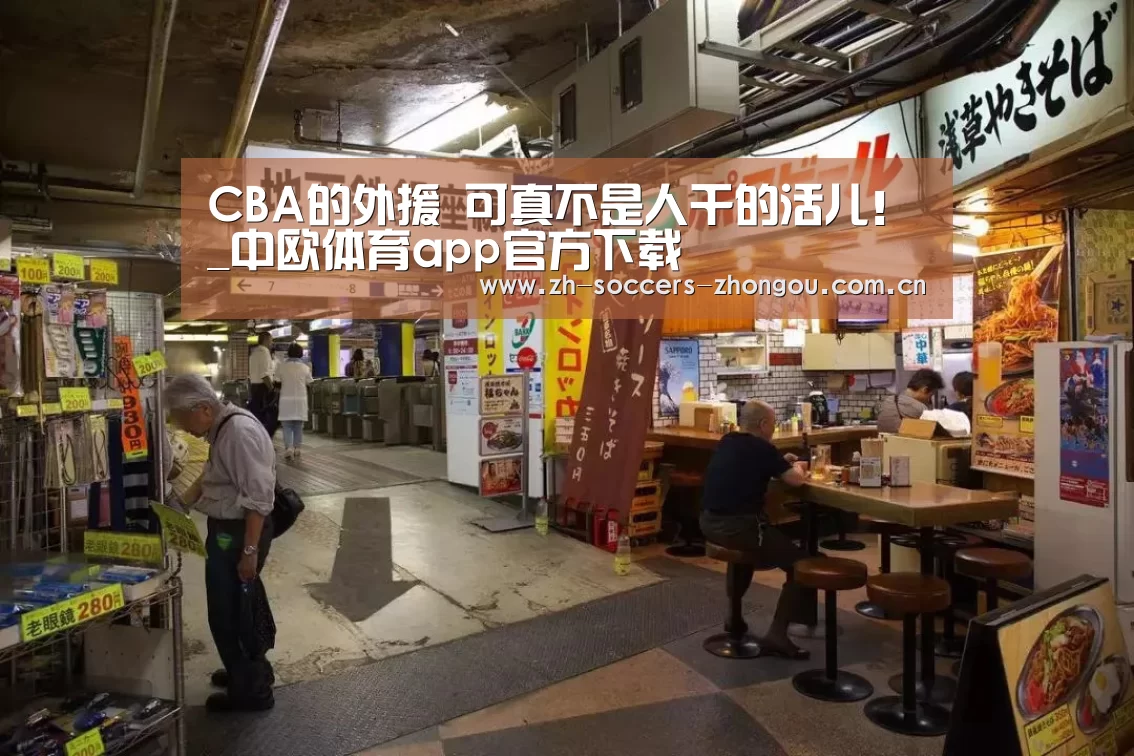 CBA的外援 可真不是人干的活儿!_中欧体育app官方下载(图2) 中欧体育官方网站下载
