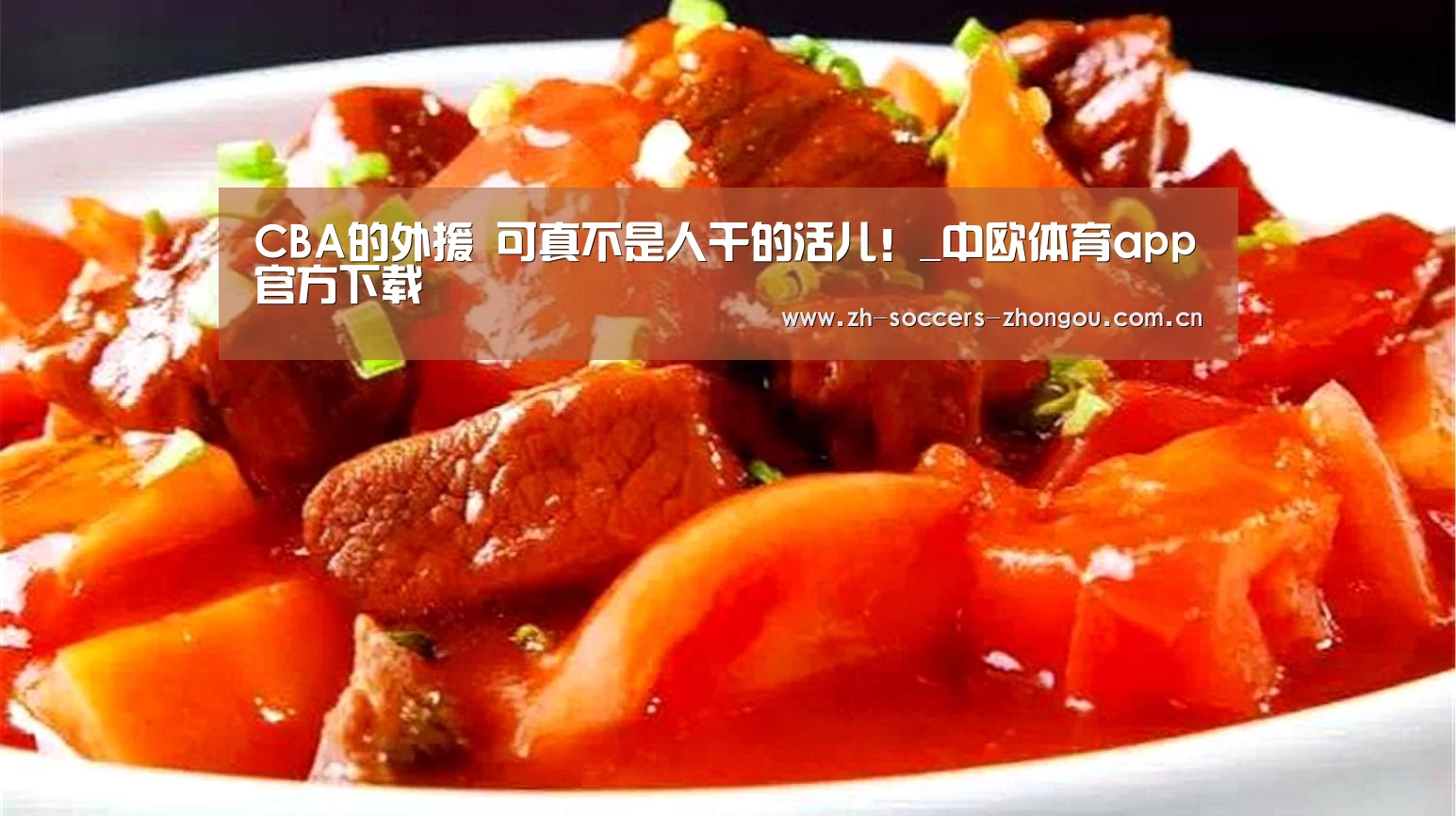 
CBA的外援 可真不是人干的活儿！_中欧体育app官方下载