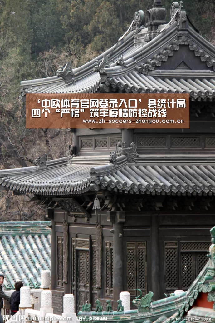 ‘中欧体育官网登录入口’县统计局四个“严格”筑牢疫情防控战线
