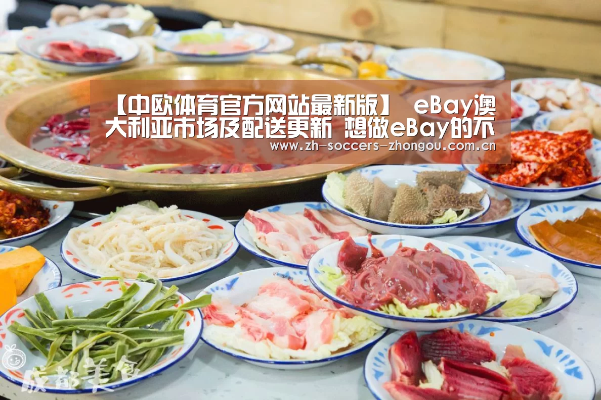 【中欧体育官方网站最新版】
eBay澳大利亚市场及配送更新 想做eBay的不要再