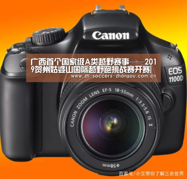 广西首个国家级A类越野赛事——2019贺州姑婆山国际越野跑挑战赛开赛|中欧体育官