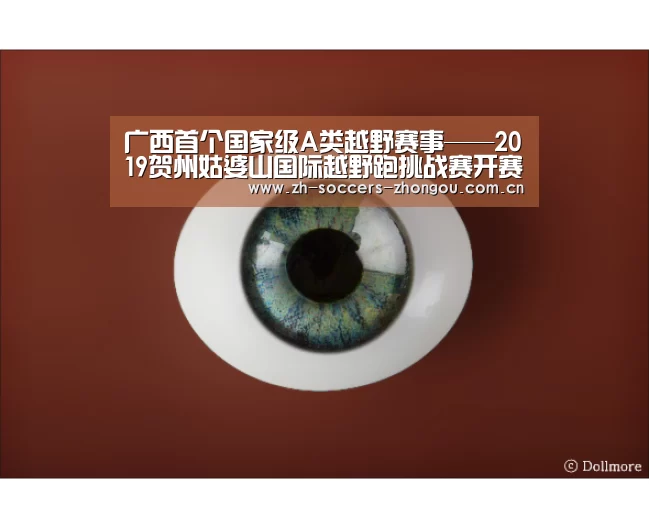 广西首个国家级A类越野赛事——2019贺州姑婆山国际越野跑挑战赛开赛|中欧体育官方网站最新版(图2) 中欧体育官方网站最新版