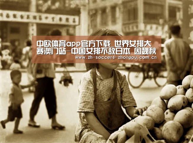 中欧体育app官方下载_世界女排大赛澳门站-中国女排不敌日本 因魏秋月不在?(图2) 中欧体育官方网站下载
