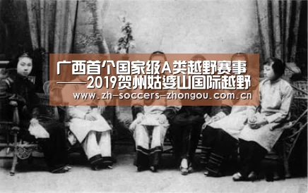 广西首个国家级A类越野赛事——2019贺州姑婆山国际越野跑挑战赛开赛|中欧体育官方网站最新版(图4) 中欧体育官方网站最新版