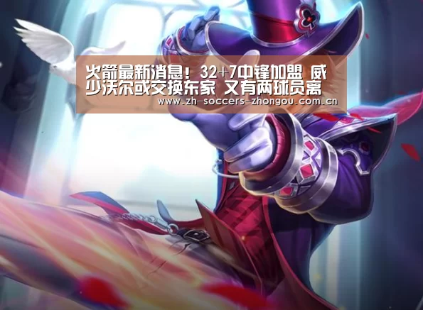 火箭最新消息!32+7中锋加盟 威少沃尔或交换东家 又有两球员离队|中欧体育app官方下载(图2) 中欧体育app官方下载