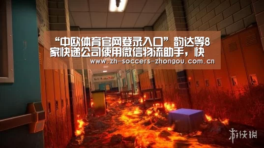 “中欧体育官网登录入口”韵达等8家快递公司使用微信物流助手，